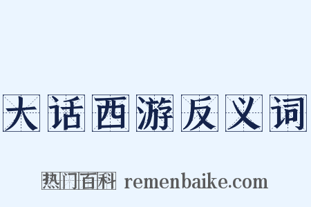 大话西游反义词是什么意思的图片